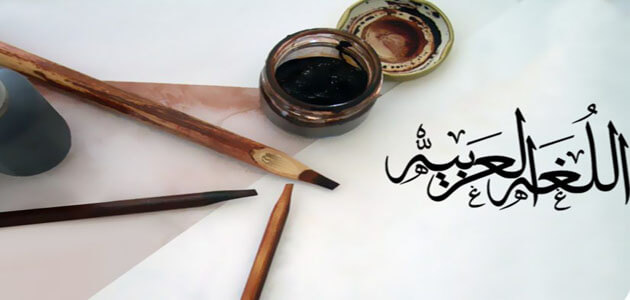 ما هي أهمية اللغة العربية